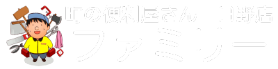 町の便利屋さんファミリー日野店